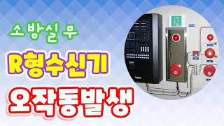 R형수신기에서 비상벨 울릴때 조치요령