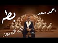 بطه عل كل حطه أحمد سعد بطه بطه عل كل حطه أحمد سعد بطه