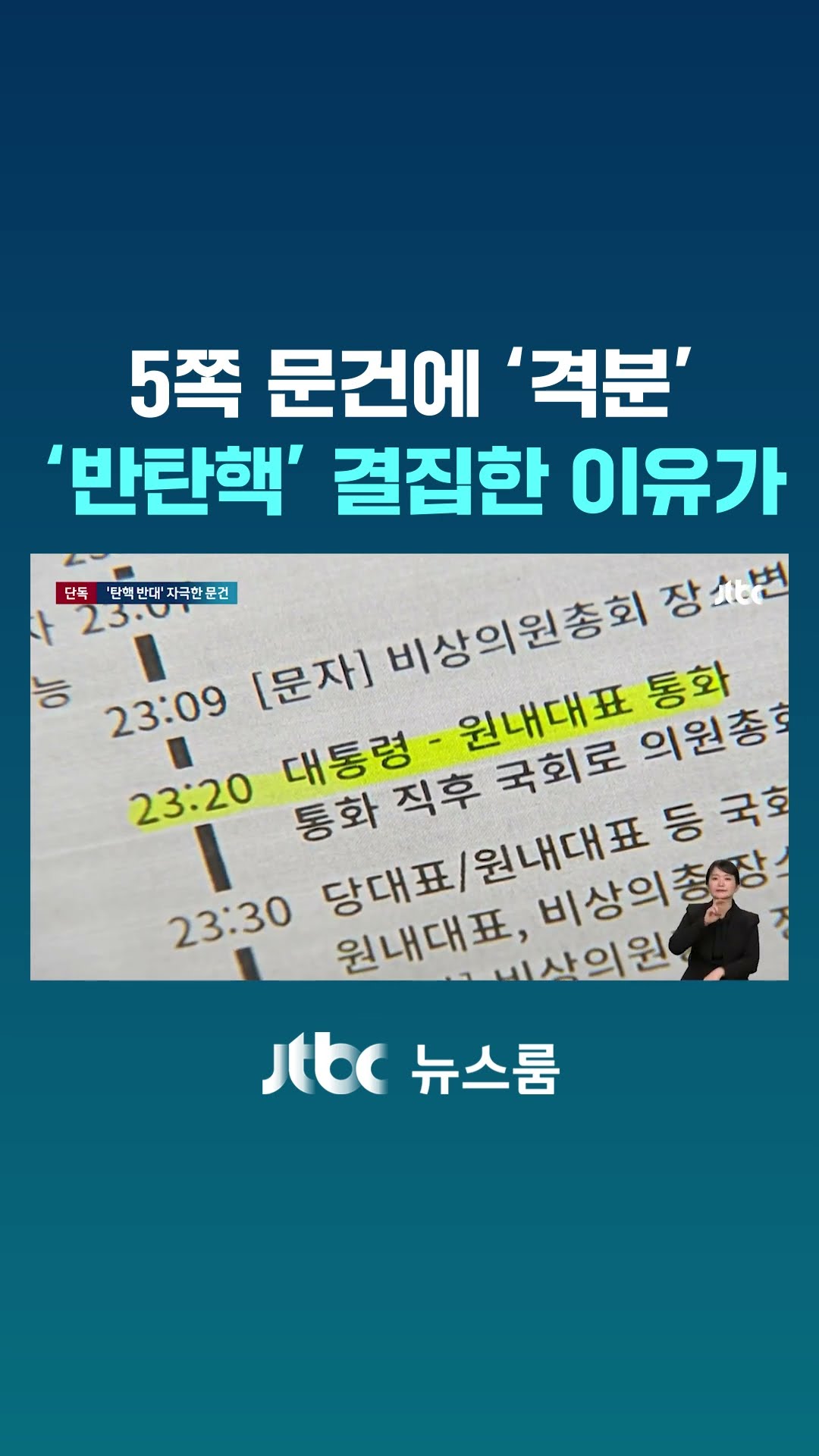 '추경호 등' 표현에 격분?…'탄핵 반대' 자극했다는 문건 #JTBC #Shorts
