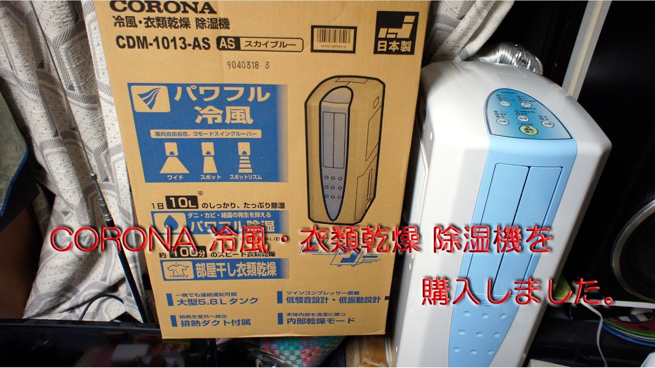 CORONA 冷風・衣類乾燥 除湿機(CDM-1013-AS)を購入 - YouTube
