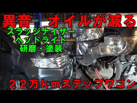 220,000 km RK6 Step Wagon engine noise, sludge remover application