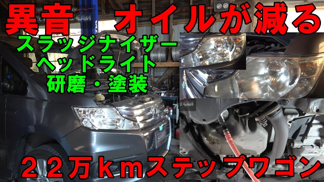 走行２２万ｋｍ　ＲＫ６　ステップワゴン　エンジン異音　スラッジナイザー施工　ヘッドライト塗装　Honda Step Wagon engine flushing　#stepwagon　#ステップワゴン