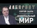 2018.02.25. Инфернальный Мир