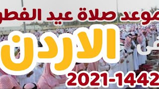 موعد اول ايام عيد الفطر 2021 وموعد صلاة العيد فى الاردن
