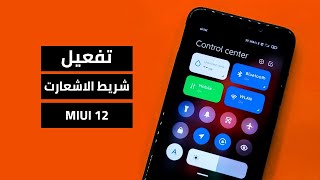 miui 12 control center enable - تفعيل شريط الاشعارات miui 12