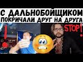 СПОР С ДАЛЬНОБОЙЩИКОМ || Блогер и дальнобойщик