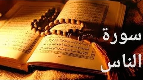 سورة الناس بصوت القارئ ماهر المعيقلي خشوع وراحة وطمأنينة