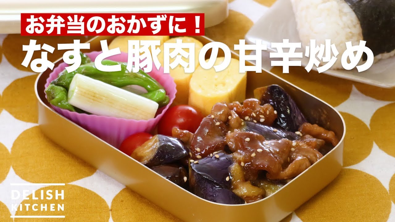 お弁当のおかずに なすと豚肉の甘辛炒め How To Make Stir Fried Pork With Eggplant Youtube