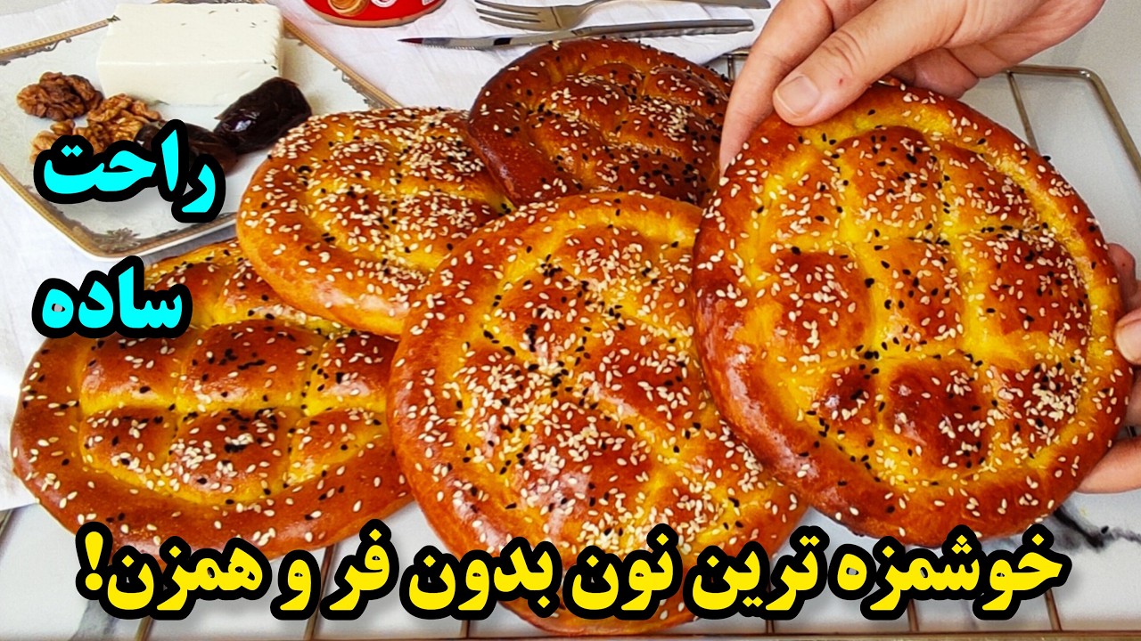 آموزش خوشمزه ترین نون برای صبحانه و عصرانه| بدون فر و همزن، فقط با چند ماده !