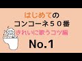 はじめてのコンコーネ５０番【１】きれいに歌うコツ編