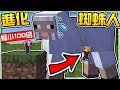 【Minecraft】禾卯－卯力歐生存#06－我們會噴蜘蛛線了！！！縮小１００倍的蜘蛛人誕生🤣Ft.冠冠【我的世界】