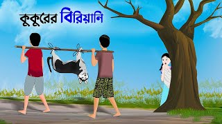 কুকুরের বিরিয়ানি  | Bangla Cartoon | Fairy Tales Rupkothar Golpo | Emon Squad