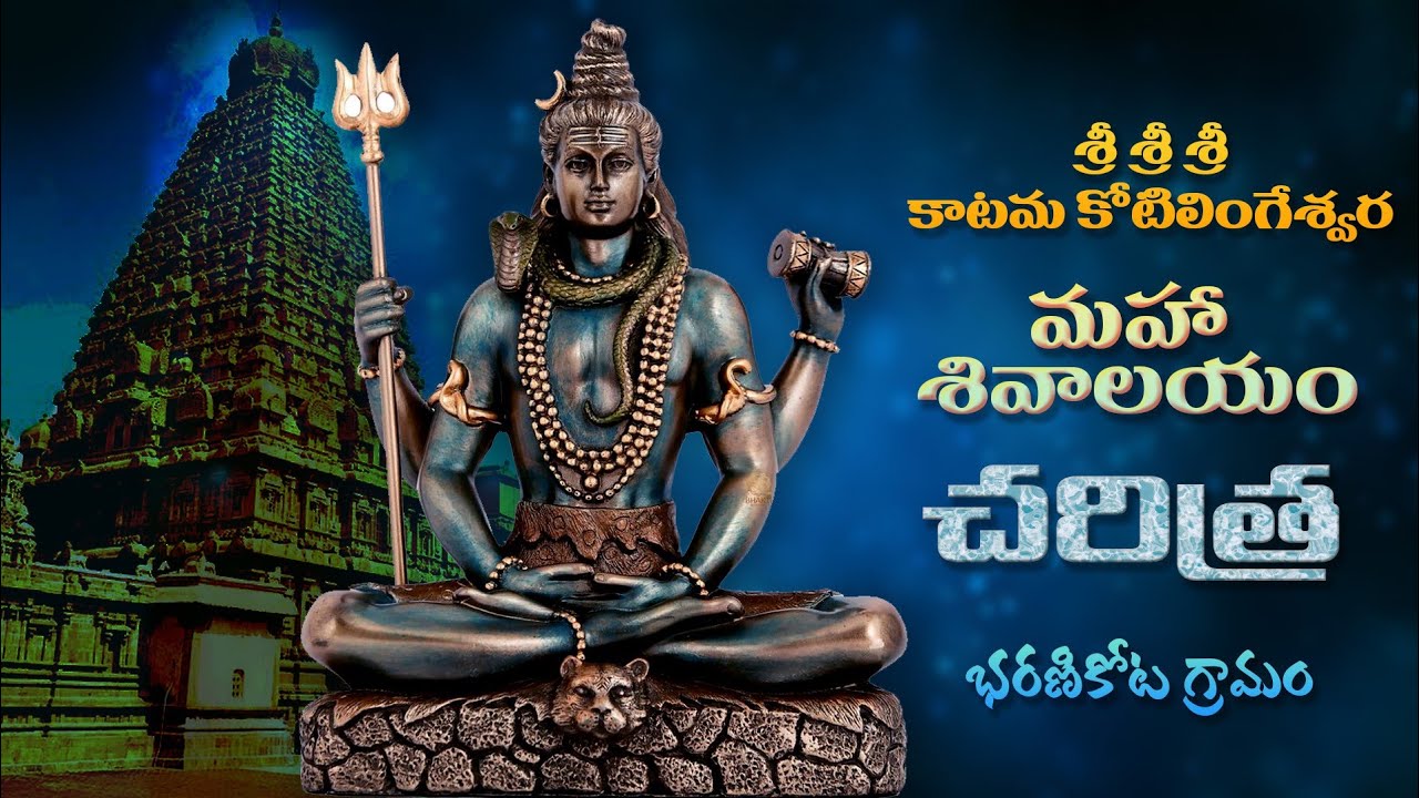 శ్రీశ్రీశ్రీ కాటమ కోటిలింగేశ్వర మహా శివాలయం చరిత్ర భరణికోట గ్రామంలో #bharanikota #temple