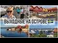 ЧУДЕСНЫЕ ВЫХОДНЫЕ НА ОСТРОВЕ 🇸🇪 ШВЕЦИЯ ✨