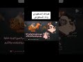 عبدالله المسعودي و رداد المسعودي
