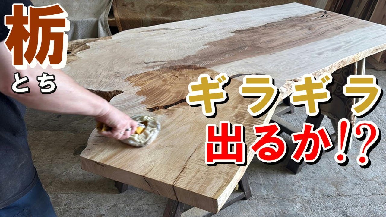 1m超えの幅を持つ、特別なトチ一枚板。白身と赤身のコントラスト・豪華