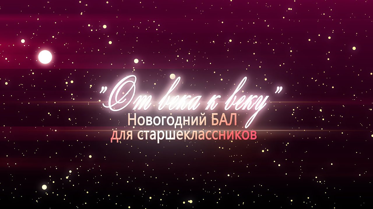 Новогодний Бал Для Старшеклассников Новогодний Бал Для Старшеклассников