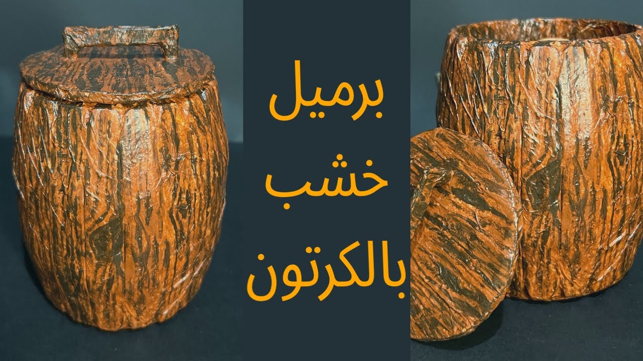طريقة صناعة مجسم برميل خشب بالكرتون 🛢️🤎| a wooden barrel using cardboard 🛢️🤎