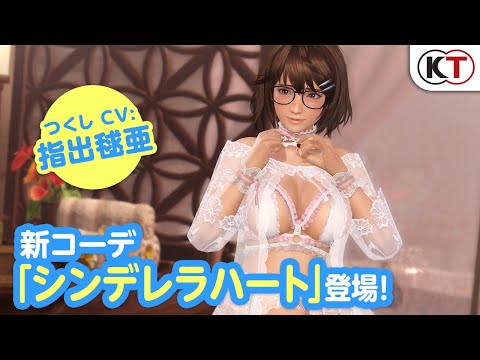 【DOAXVV】つくし新水着「シンデレラハート」PV