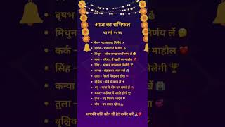 अपनी राशि कमेंट में लिखें 🙏❤️ #bhakti #ytshorts #horoscope #rashifal 