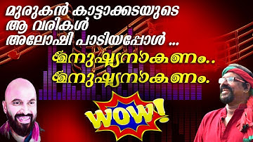 എങ്കില്ലെന്ത് തോൽക്കുകില്ലതാണ് മാർക്സിസം - Aloshi Gazal | Musthafa Kaimalassery ALL IN ONE