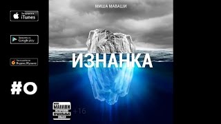 Миша Маваши - На века (