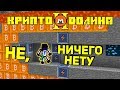 КРИПТО ДОЛИНА 2! БИТКОИНЫ МЕНЯ ТРОЛЛЯТ, ЭТОГО НЕ МОЖЕТ БЫТЬ!