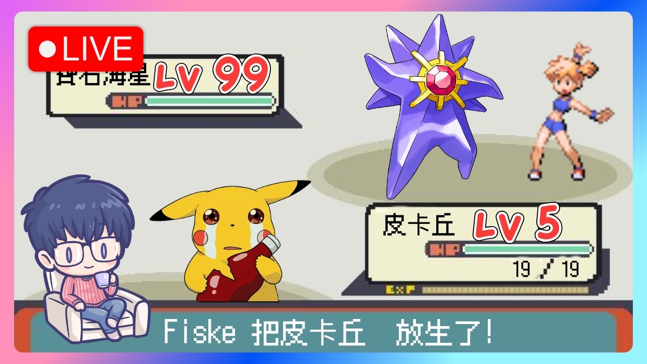 寶可夢火紅葉綠挑戰 Ep2，皮神大戰小霞的華藍道館