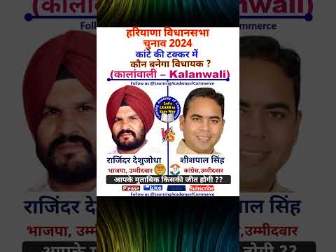 राजिंदर देशुजोधा  v/s शीशपाल सिंह – कालांवाली  #congress #haryanaelection2024 #bjp  #haryana #facts
