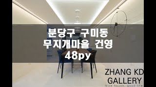 [장키디] 한샘리하우스 성남시 분당구 구미동 무지개건영아파트 48평 전체 인테리어 & 리모델링