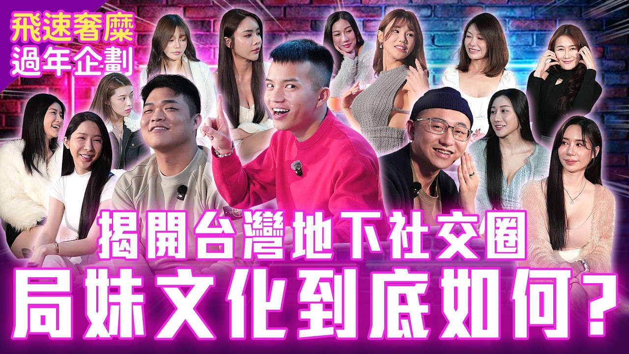 斥資千萬打造台中招待所！台灣最頂級的女孩都在這裡？獨特的派桌文化消費如何？  | 飛速奢靡feisulife  Feat. 有特色帥哥、鼠王