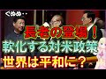 中国の外交姿勢に長老たちが「待った!」習首席を超える権力者たちが対米関係の改善を求める・・その理由は、「自分たちの資産が凍結されるから」
