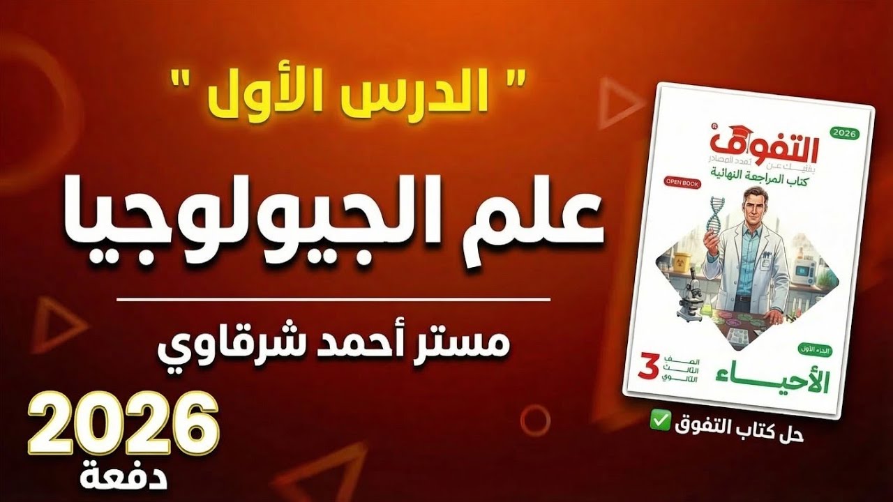حل كتاب التفوق احياء 3ث 2026 مراجعه نهائيه علم الجيولوجيا ومكونات الأرض الفصل السابع الدرس الاول