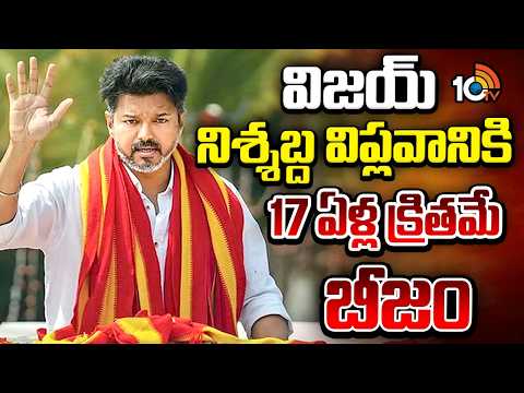 విజయ్ నిశ్చబ్ధ విప్లవానికి 17 ఏళ్ల క్రితమే బీజం | TVK Chief Vijay Victory | 10TV News - 10TVNEWSTELUGU