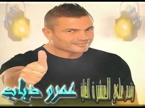 عمرو دياب أغنية وتندم علي العشرة الغالية   