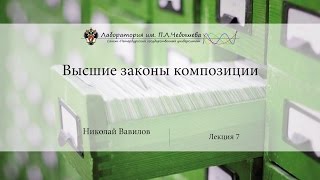 Лекция 7 | Высшие законы композиции | Николай Вавилов | Лекториум