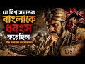 যে বিশ্বাসঘাতক বাংলাকে ধ্বংস করেছিল | মীর জাফরের অন্ধকার সত্য