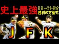 【勝利の方程式】タイガース史上最強のリリーフ陣！【藤川球児】【ジェフ・ウィリアムス】【久保田智之】