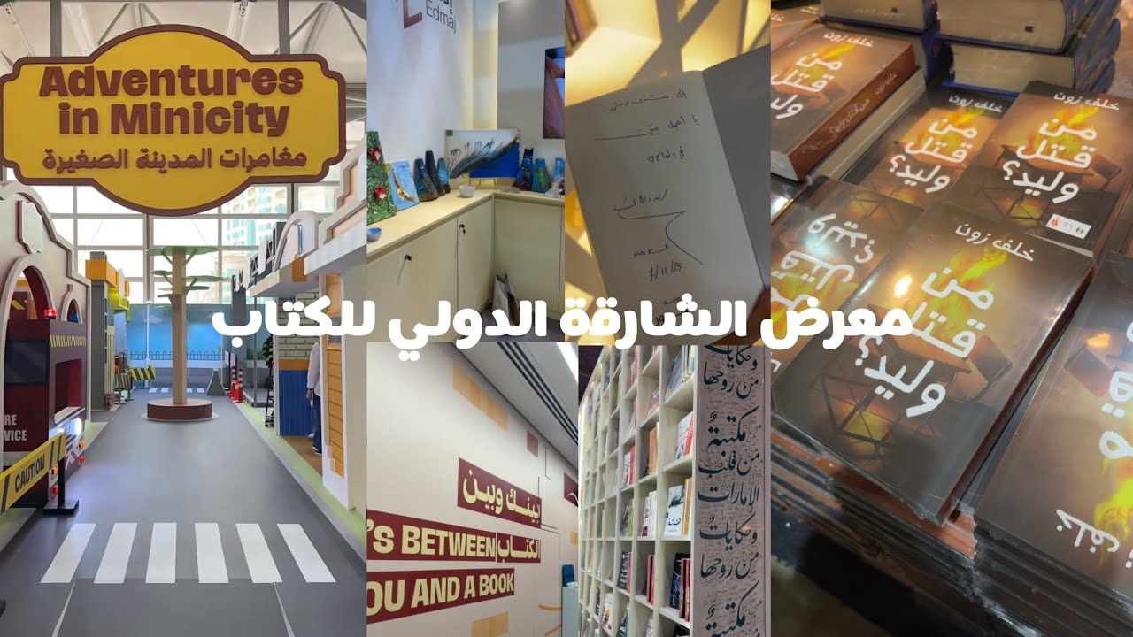 معرض الشارقة الدولي للكتاب 📖🤍 - شذى و شهد 
