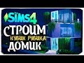 СТРОИМ ДОМ КУБИК РУБИКА ПО ФОТО - THE SIMS 4 (ДОМ ПО ЗАЯВКЕ)