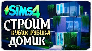 СТРОИМ ДОМ КУБИК РУБИКА ПО ФОТО - THE SIMS 4 (ДОМ ПО ЗАЯВКЕ)