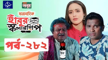 ধারাবাহিক নাটক - হাবুর স্কলারশিপ পর্ব ২৮২ | Habur Scholarship EP 282 |Ahona|Tanzika| Rashed Shemanto