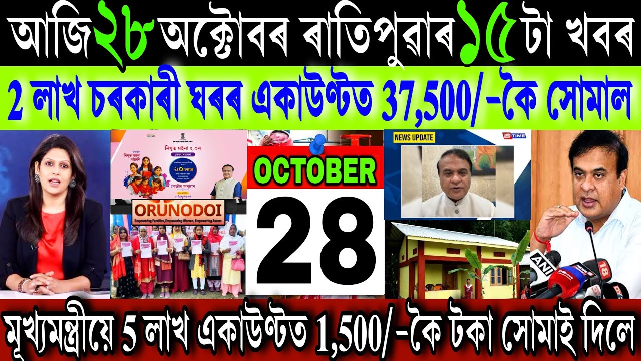 Assamese News Today 28 October 2025 || Just PMAY House ₹-37,500 Payment Release || Stock Market
