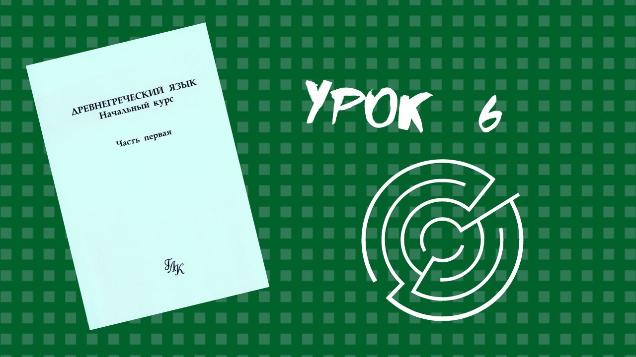 Урок 6 – Нить Ариадны – Учебник по древнегреческому (Вольф, ГЛК ...
