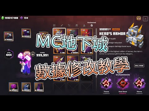 Minecraft MC地下城 數據修改教學 (章魚實況)