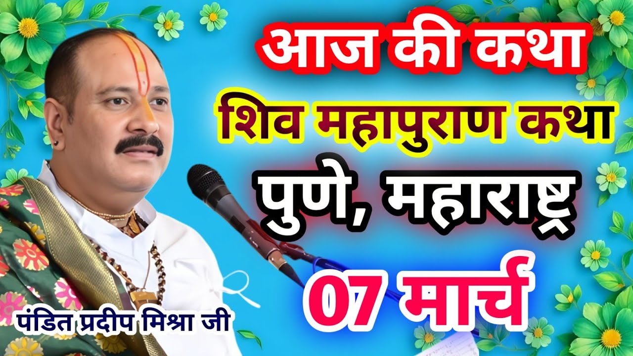 Live🔴07 मार्च| आज की शिव महापुराण कथा प्रदीप जी मिश्रा सीहोर वाले|पुणे, महाराष्ट्र|Live Katha