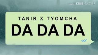 Караоке TANIR & TYOMCHA -Da, Da, Da (текст песни)