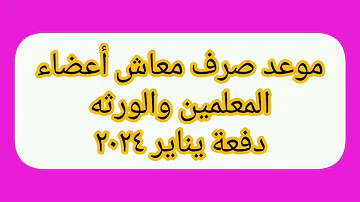 نقابة المعلمين موعد صرف معاش المعلمين للاعضاء والورثه دفعة يناير ٢٠٢٤ 