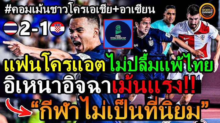 ฟุตซอลไทยทำสะเทือน! อิเหนาตาร้อน ลั่น"กีฬาไม่เป็นที่นิยม" คอมเม้นชาวโครเอเชีย+อาเซียน ฟุตซอลโลก 2024
