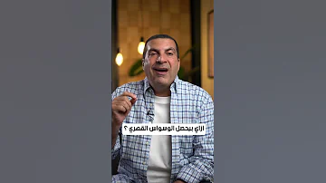 ازاي بيحصل الوسواس القهري عمرو خالد 